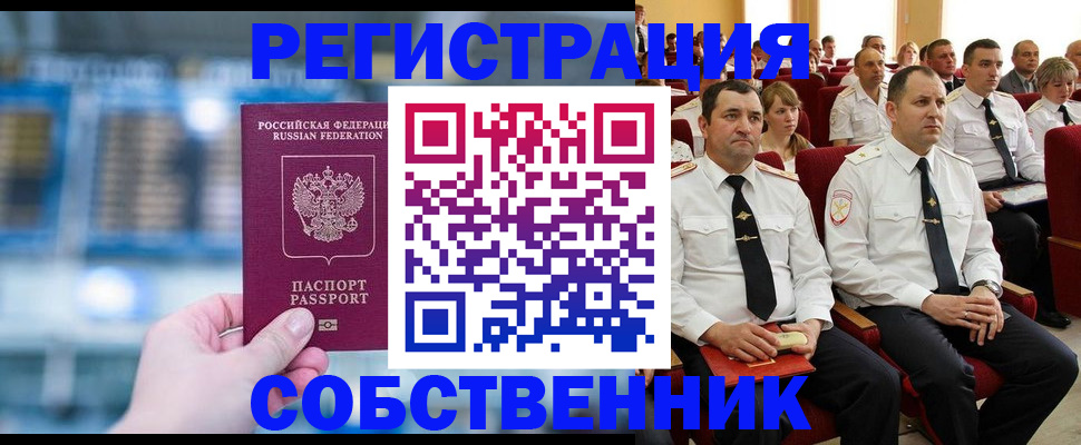 прописка от собственника в Лесном